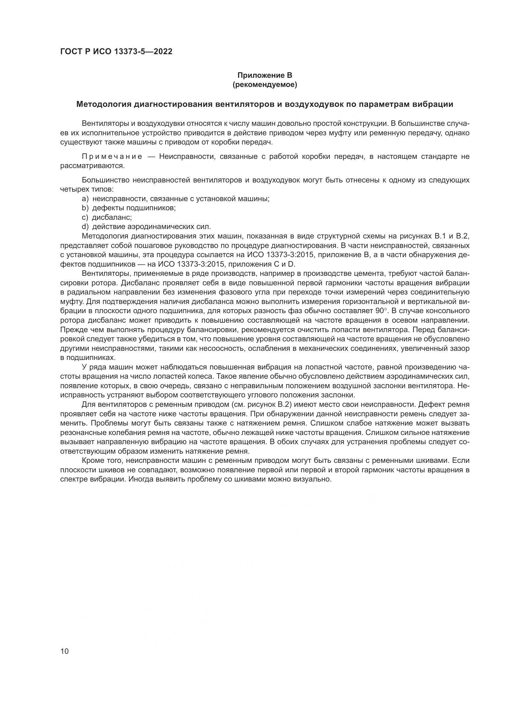 ГОСТ Р ИСО 13373-5-2022, страница 14