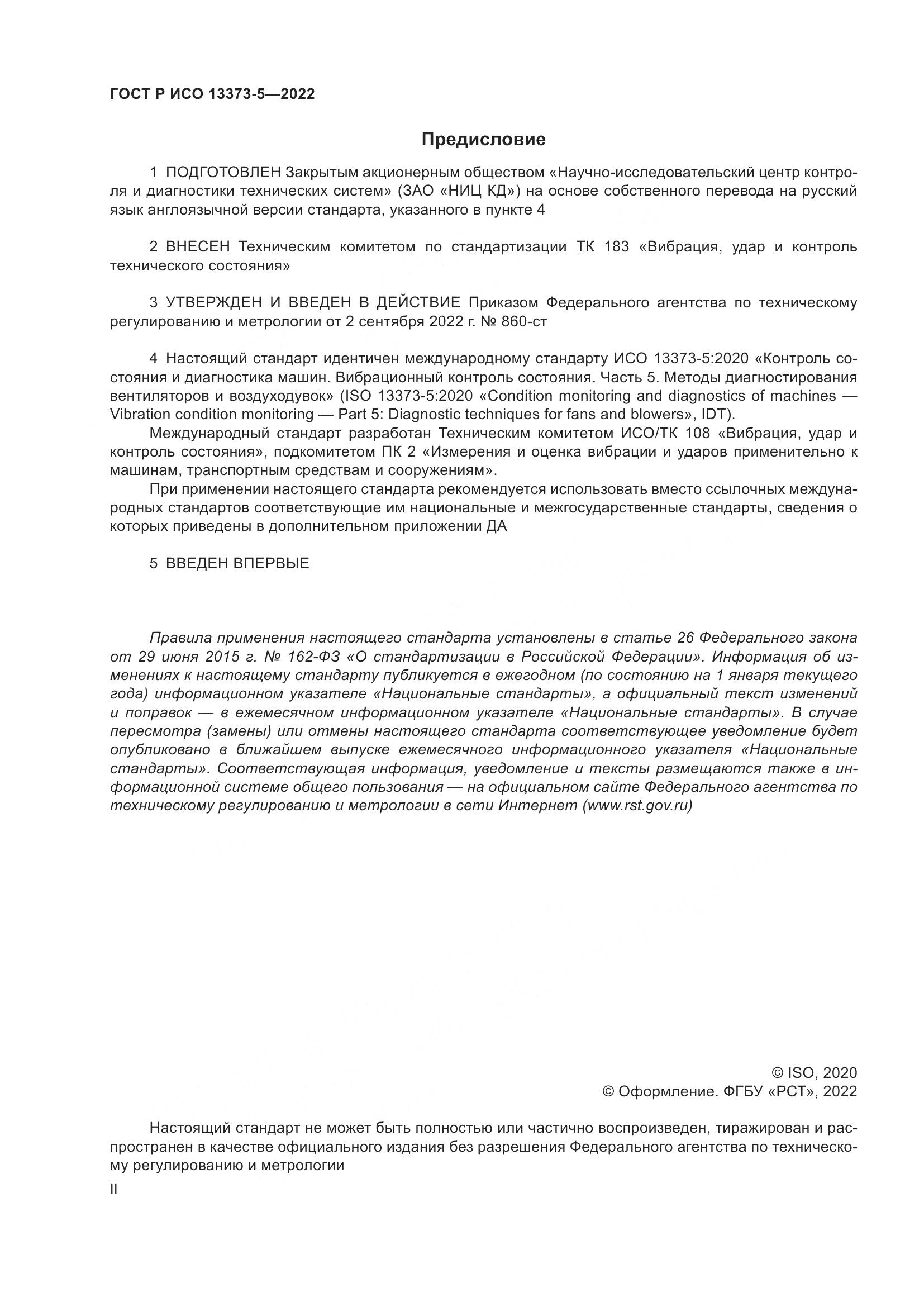 ГОСТ Р ИСО 13373-5-2022, страница 2