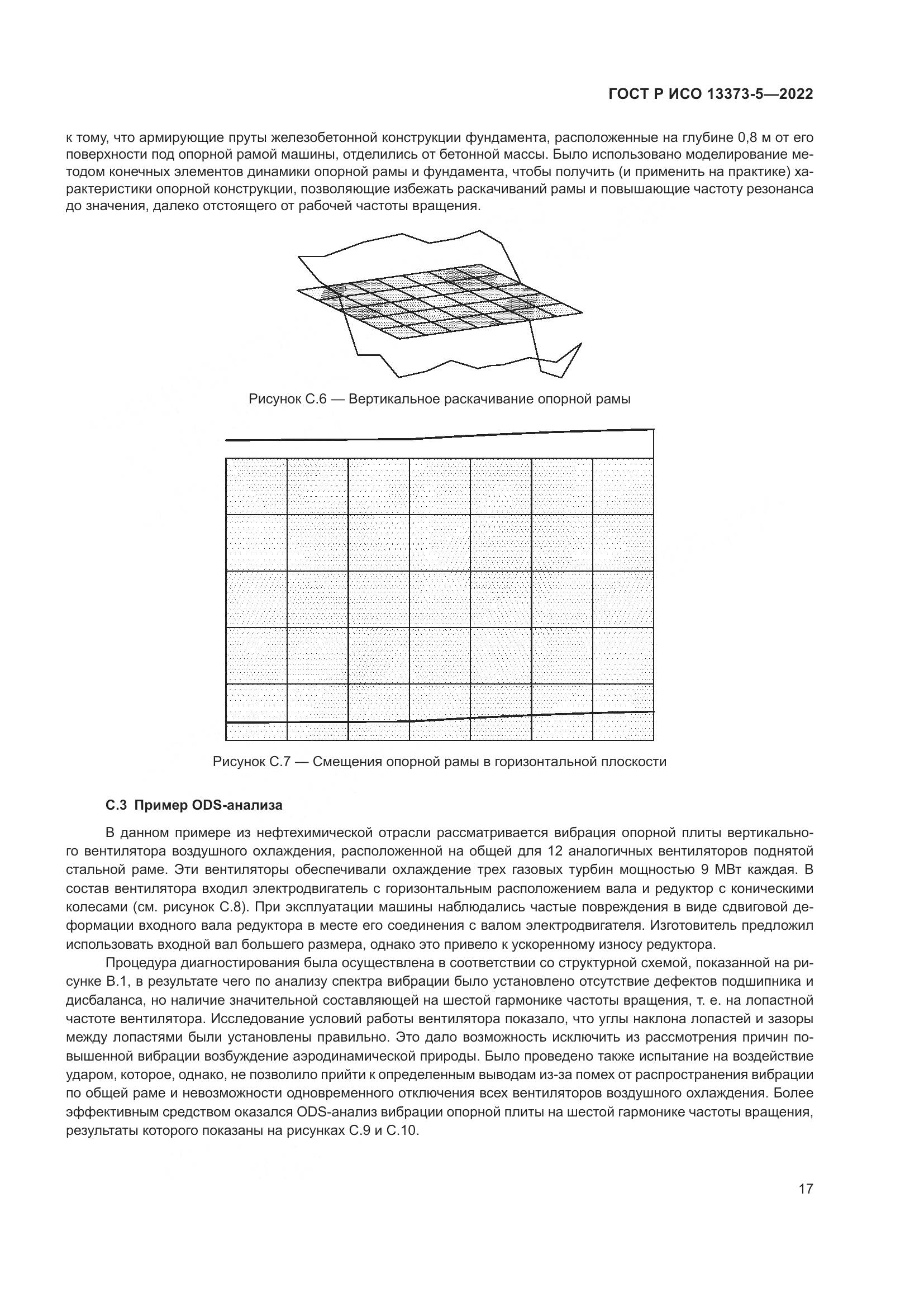 ГОСТ Р ИСО 13373-5-2022, страница 21