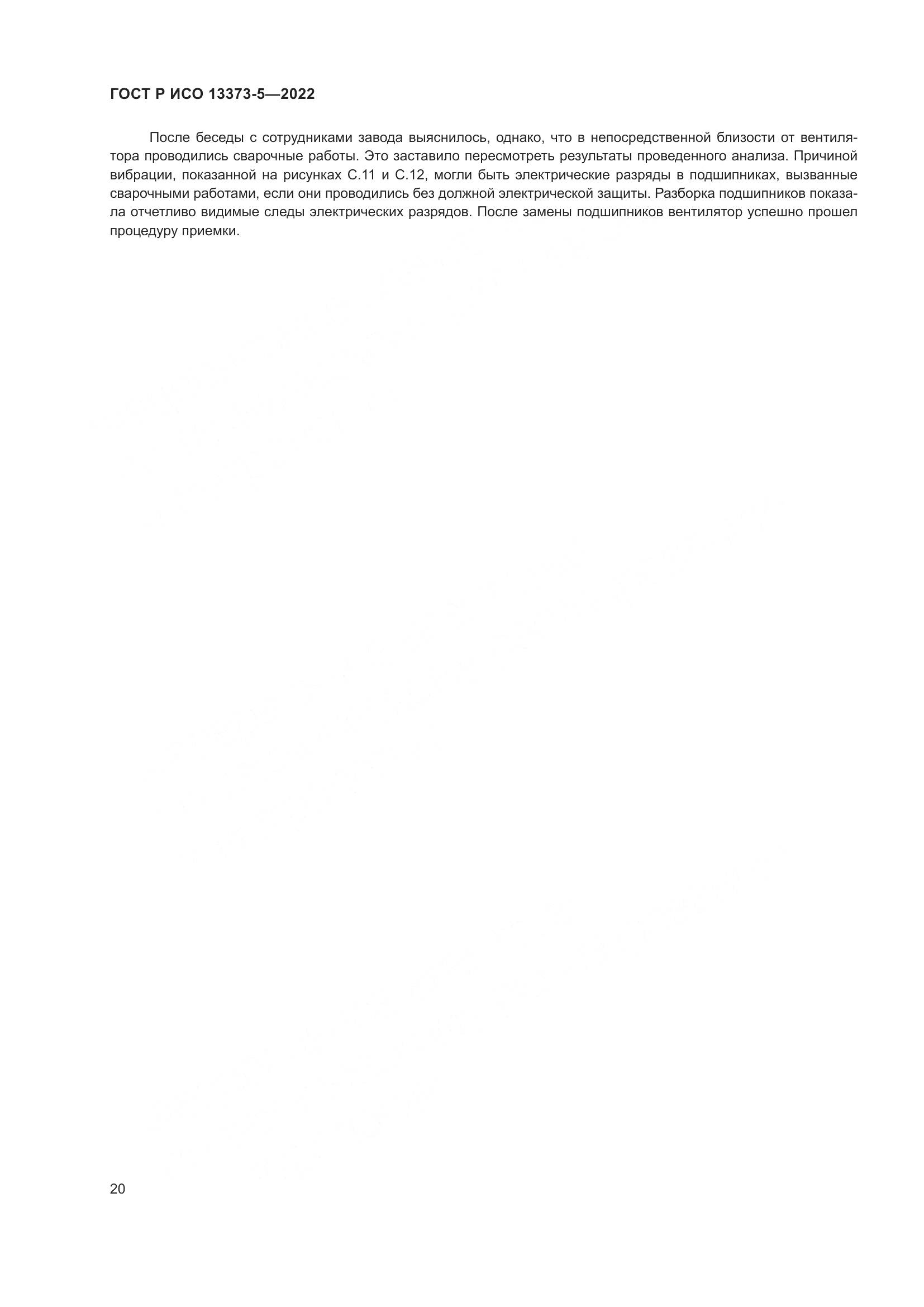 ГОСТ Р ИСО 13373-5-2022, страница 24