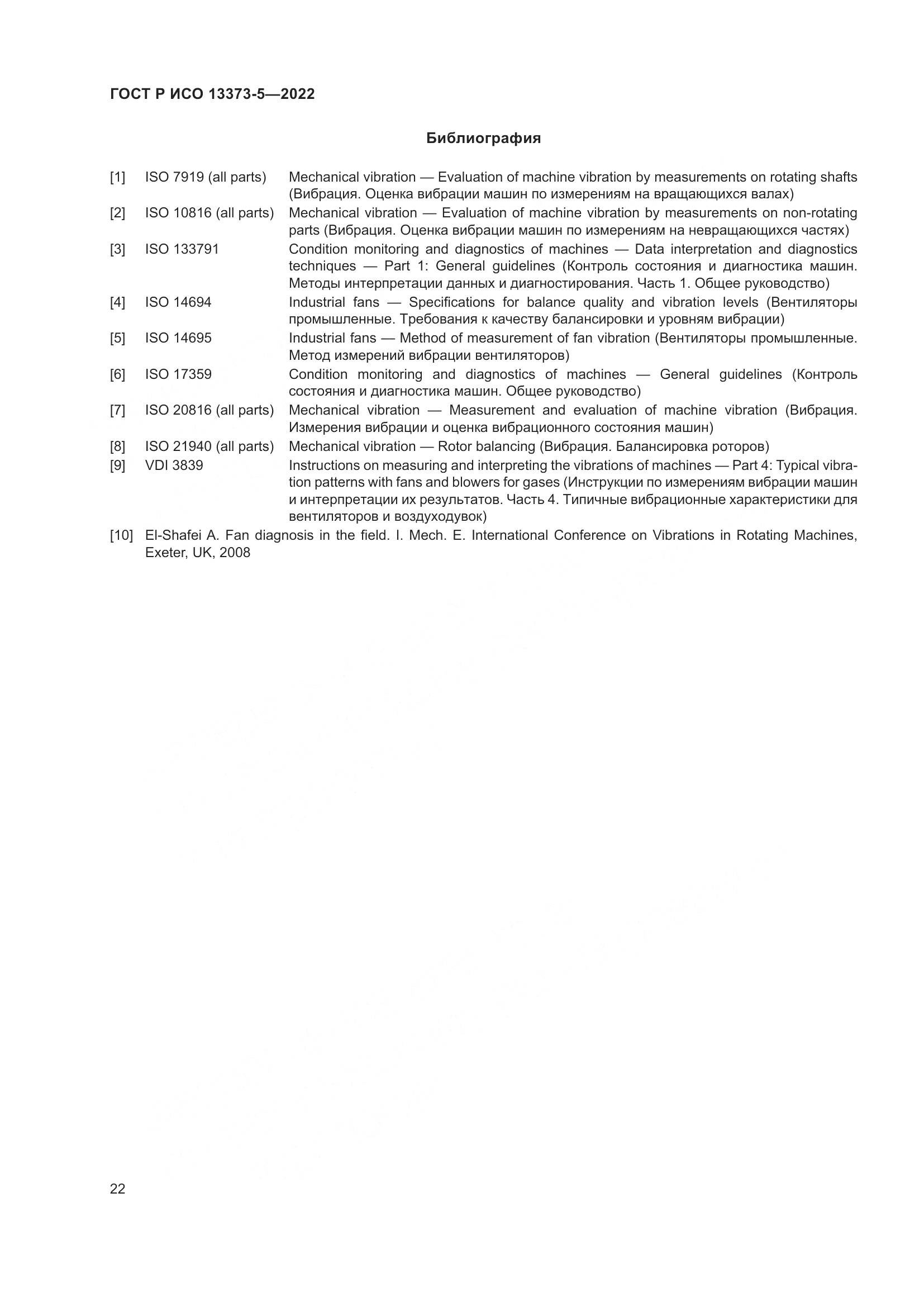 ГОСТ Р ИСО 13373-5-2022, страница 26