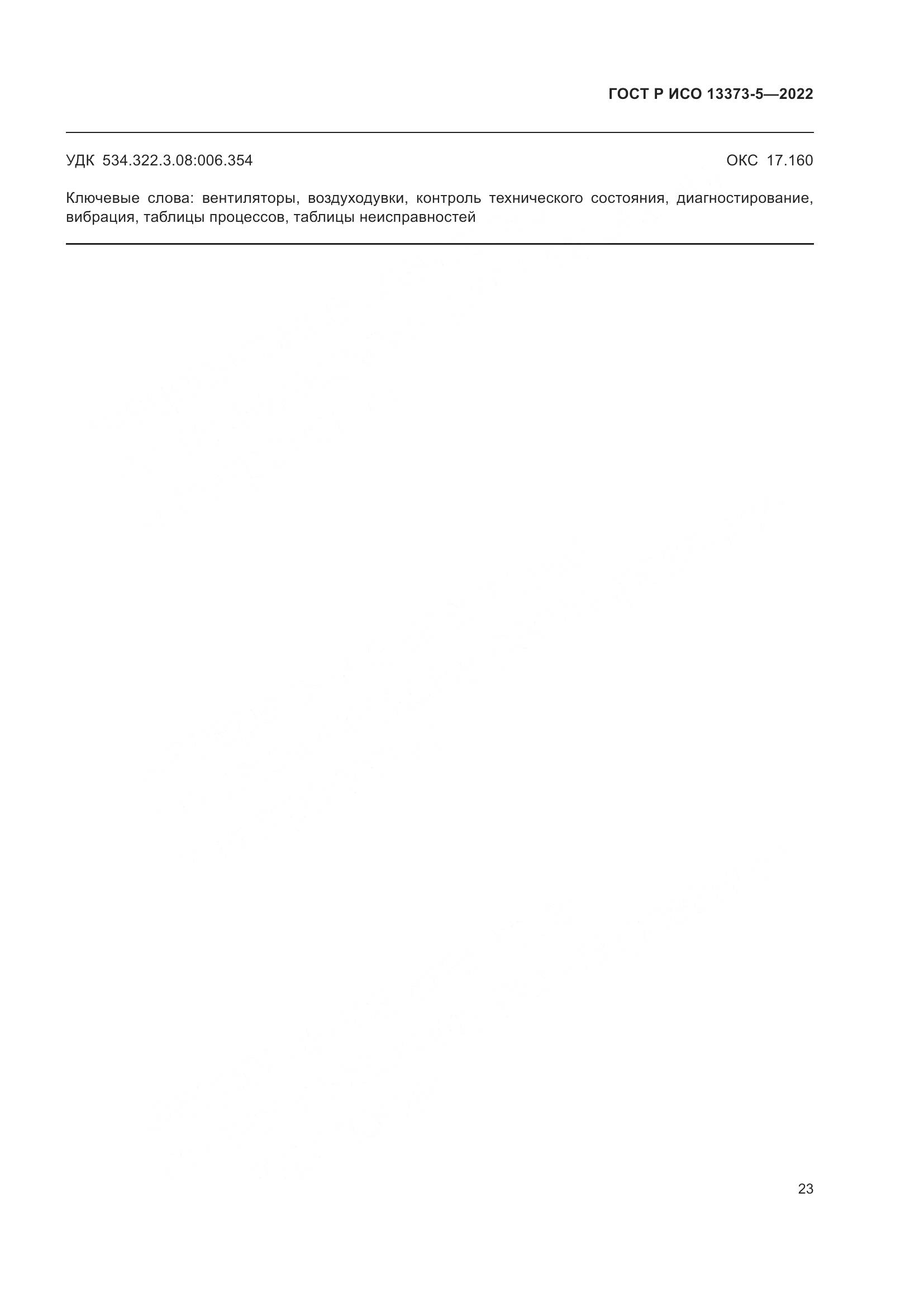 ГОСТ Р ИСО 13373-5-2022, страница 27
