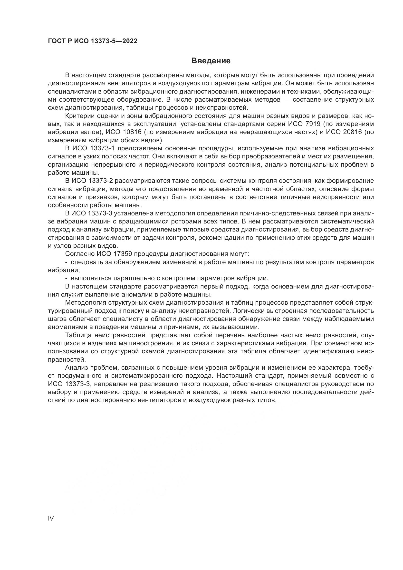 ГОСТ Р ИСО 13373-5-2022, страница 4
