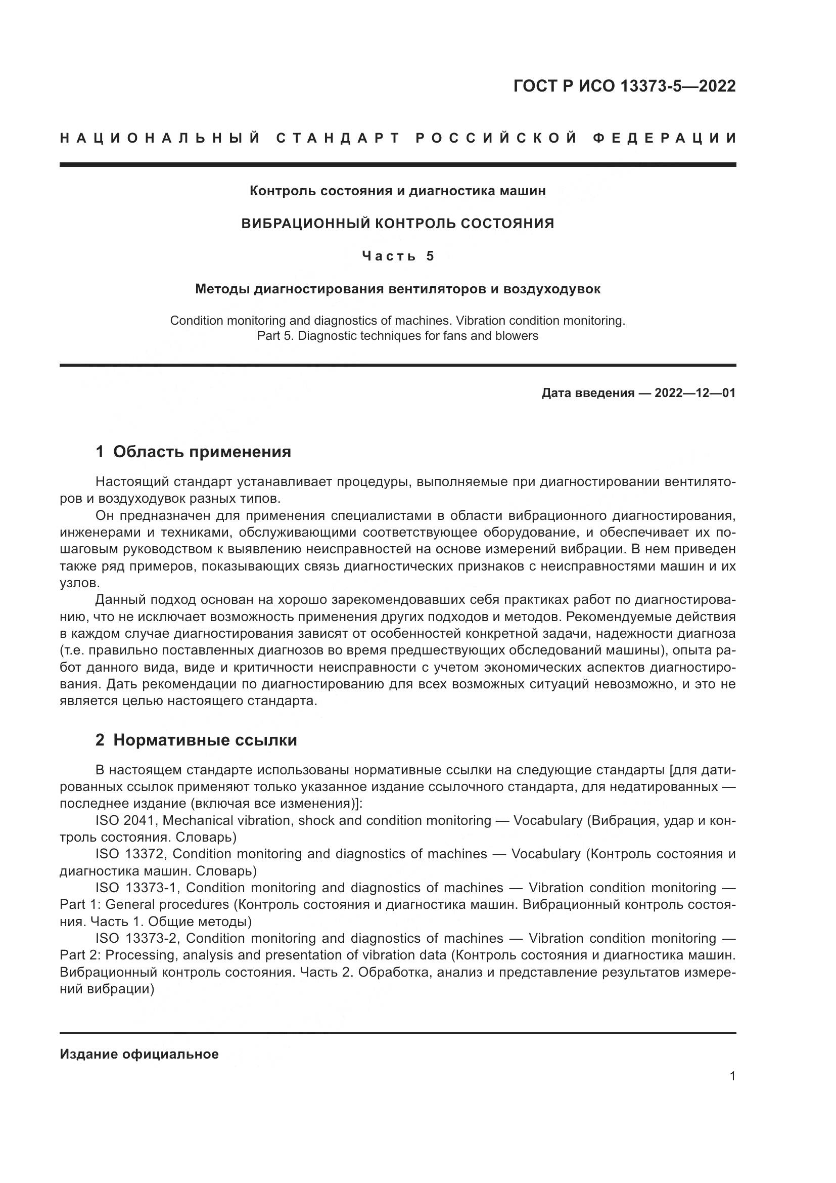 ГОСТ Р ИСО 13373-5-2022, страница 5