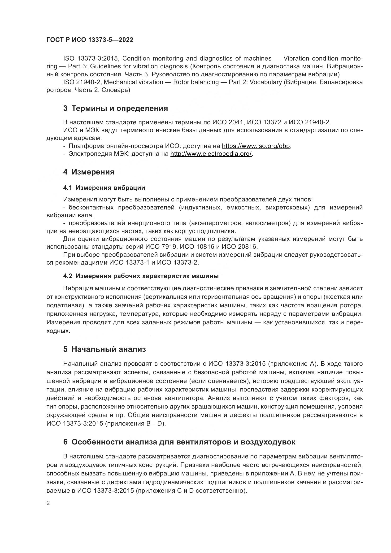 ГОСТ Р ИСО 13373-5-2022, страница 6