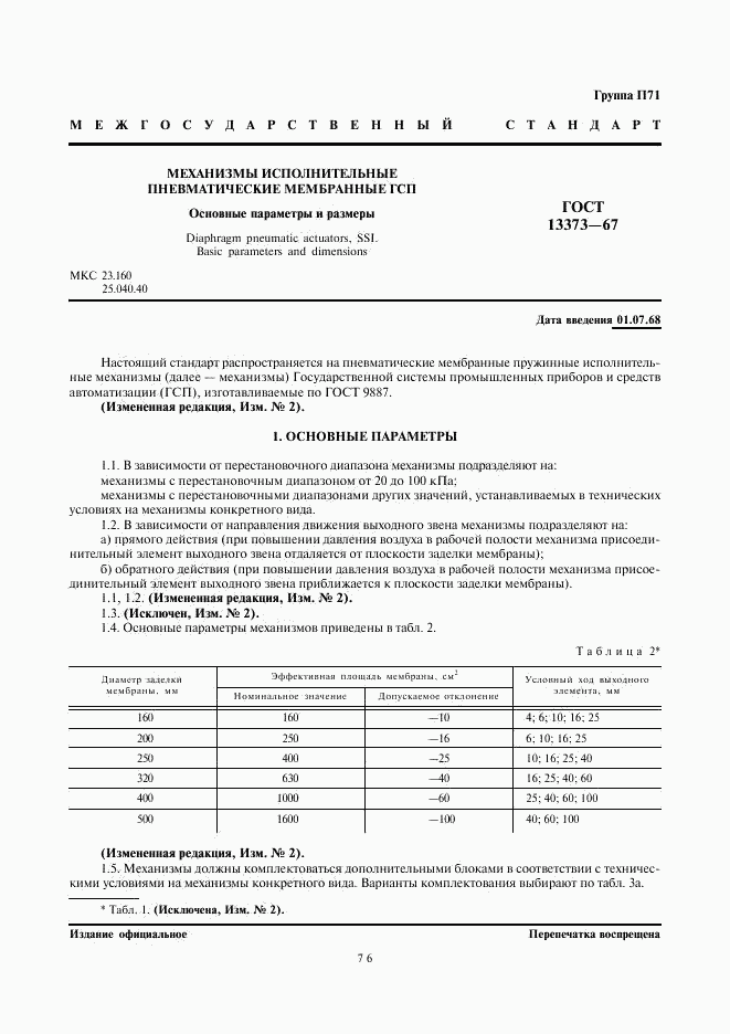 ГОСТ 13373-67, страница 1