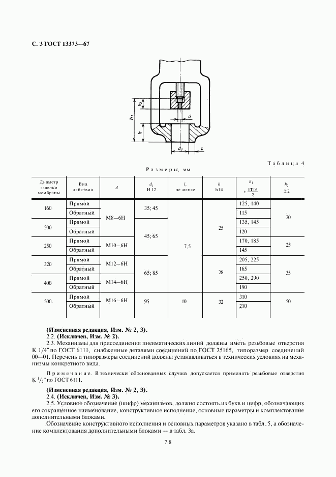ГОСТ 13373-67, страница 3