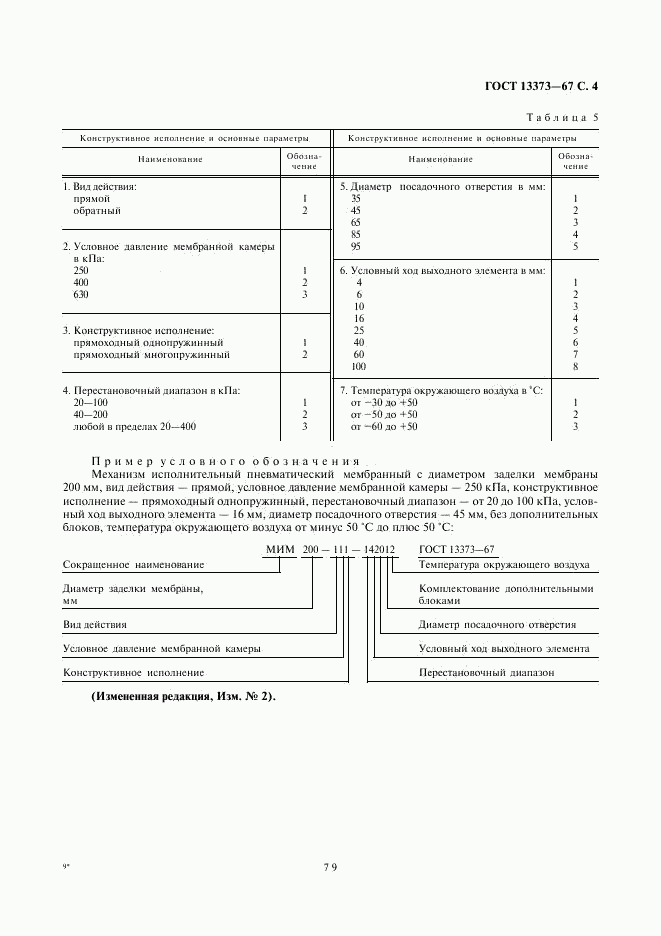 ГОСТ 13373-67, страница 4