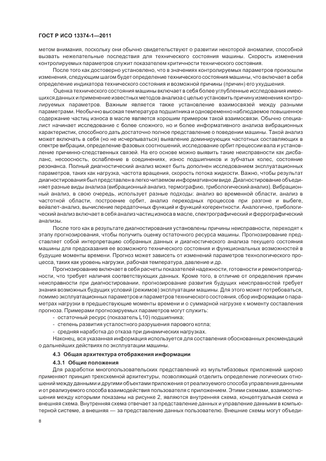 ГОСТ Р ИСО 13374-1-2011, страница 12