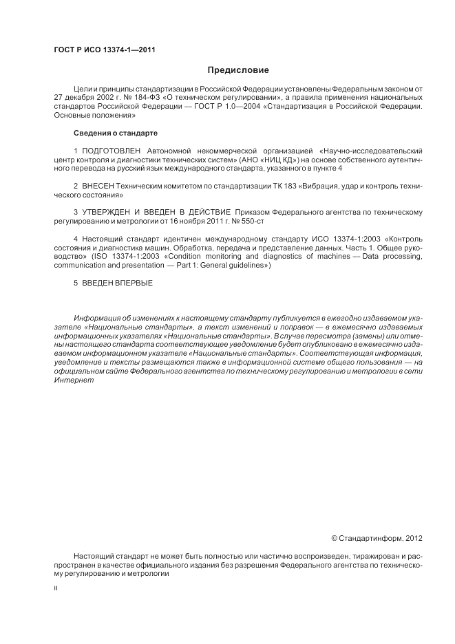 ГОСТ Р ИСО 13374-1-2011, страница 2