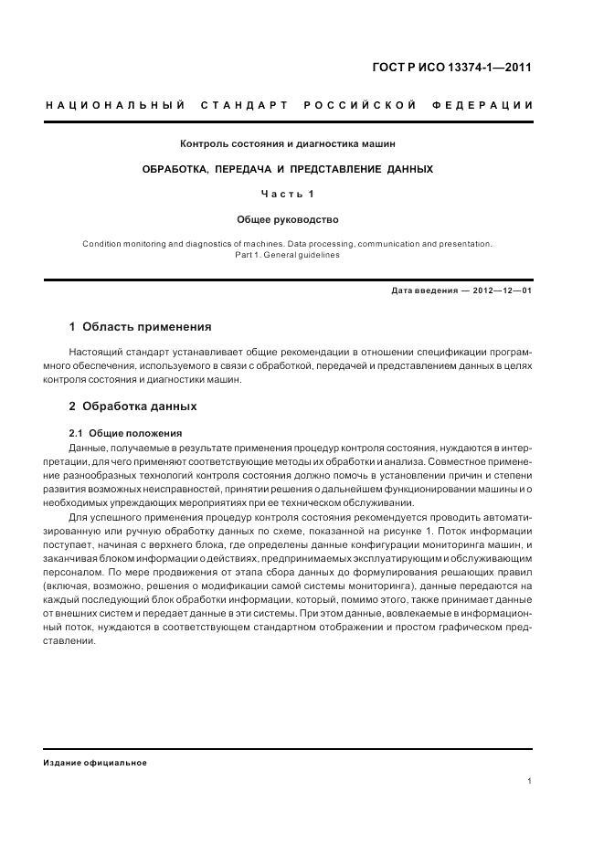 ГОСТ Р ИСО 13374-1-2011, страница 5