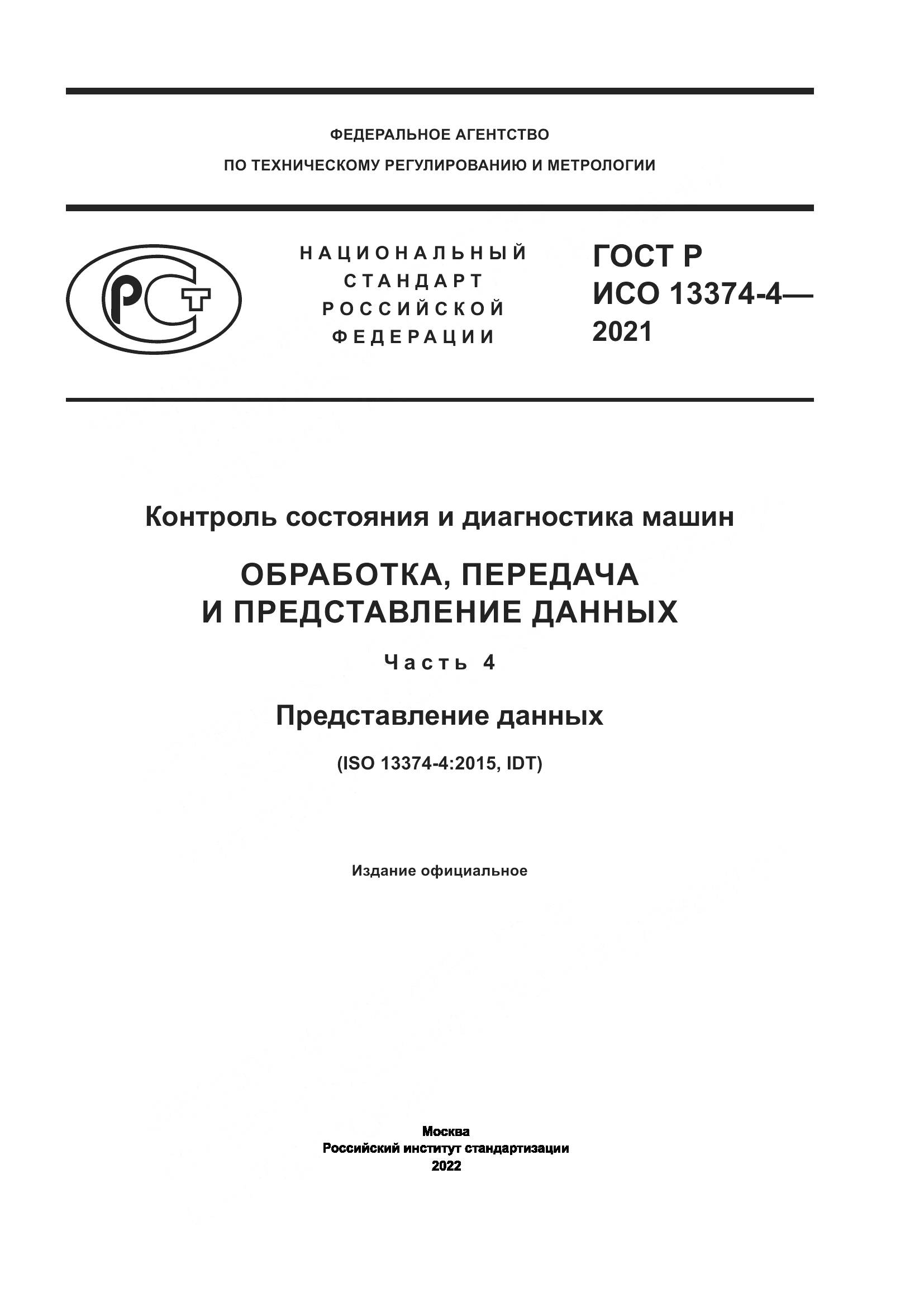 ГОСТ Р ИСО 13374-4-2021, страница 1