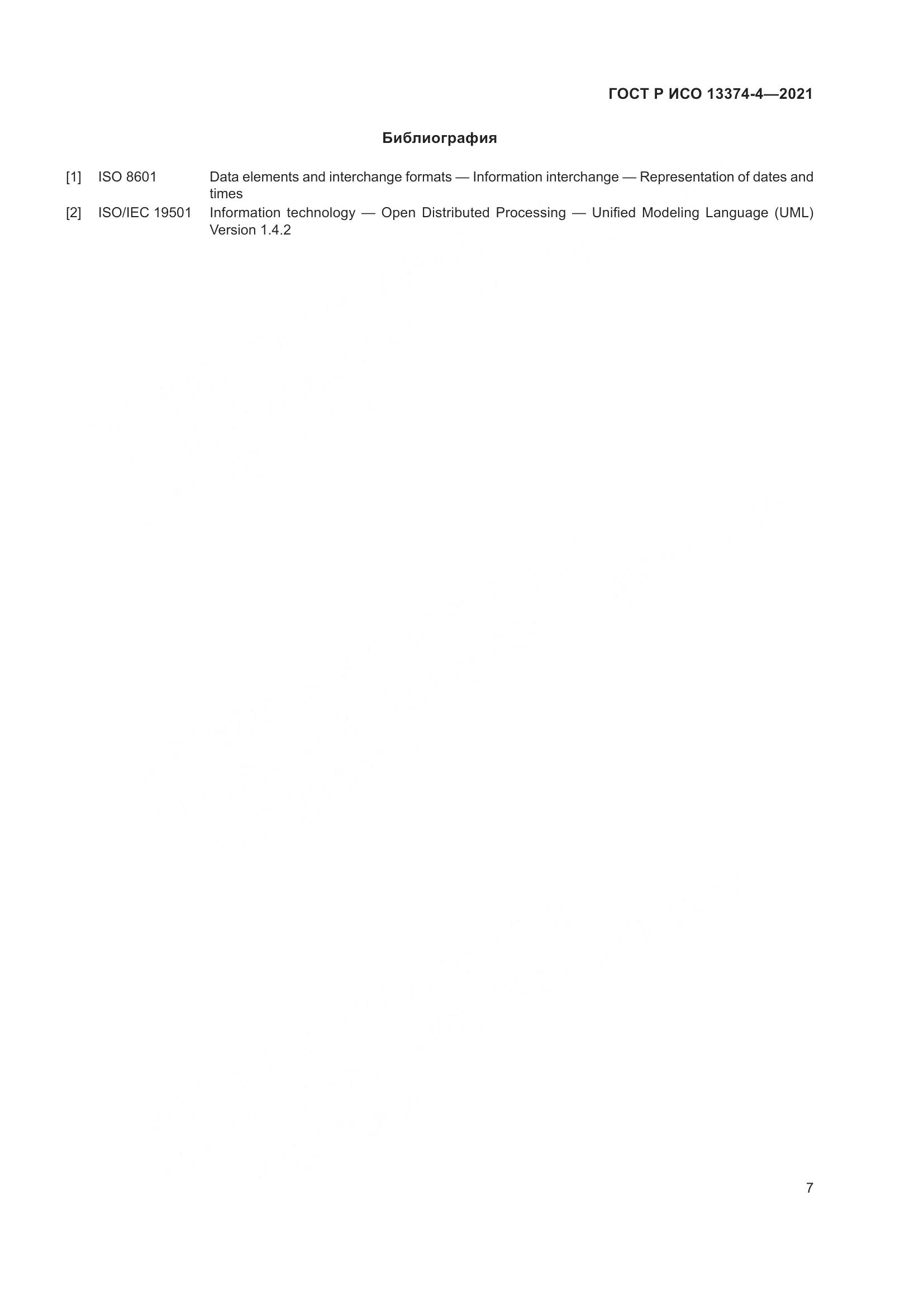 ГОСТ Р ИСО 13374-4-2021, страница 11