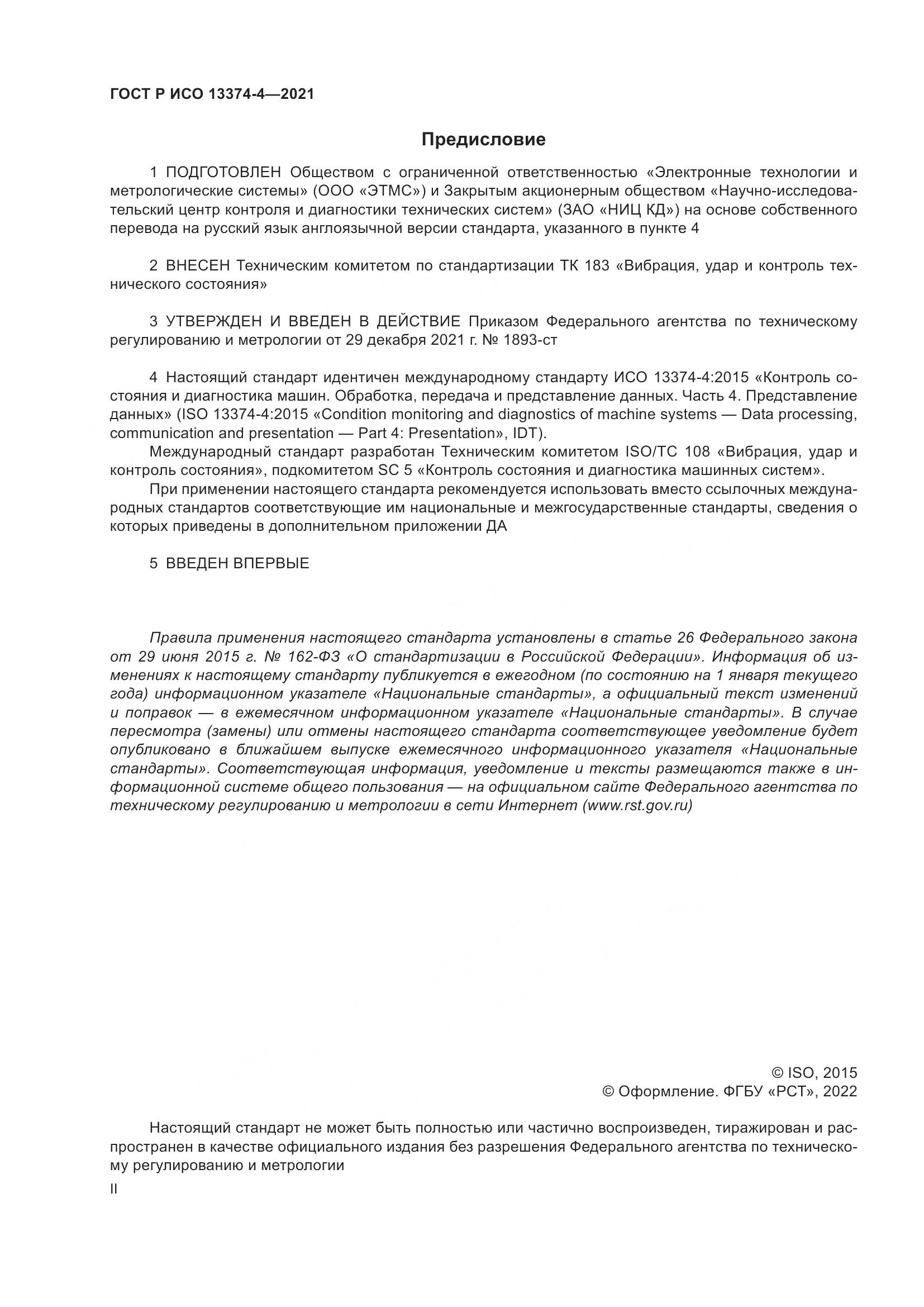 ГОСТ Р ИСО 13374-4-2021, страница 2