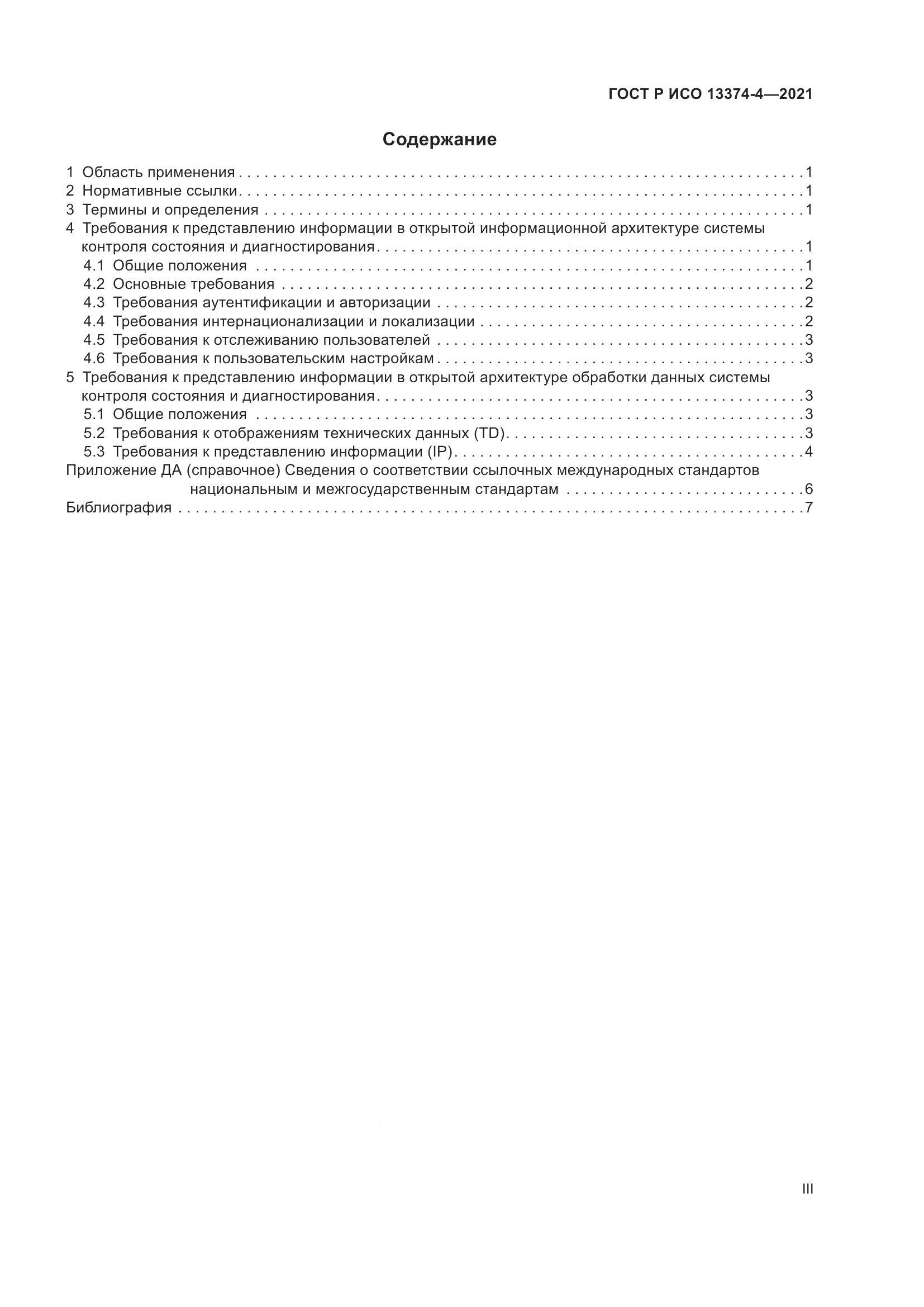 ГОСТ Р ИСО 13374-4-2021, страница 3