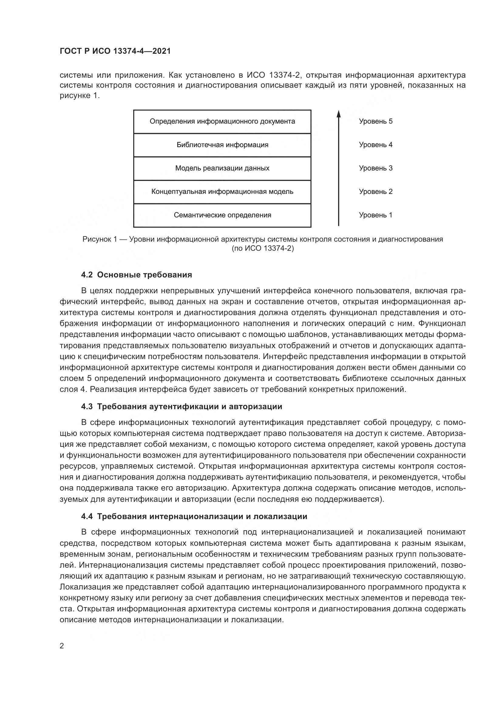 ГОСТ Р ИСО 13374-4-2021, страница 6