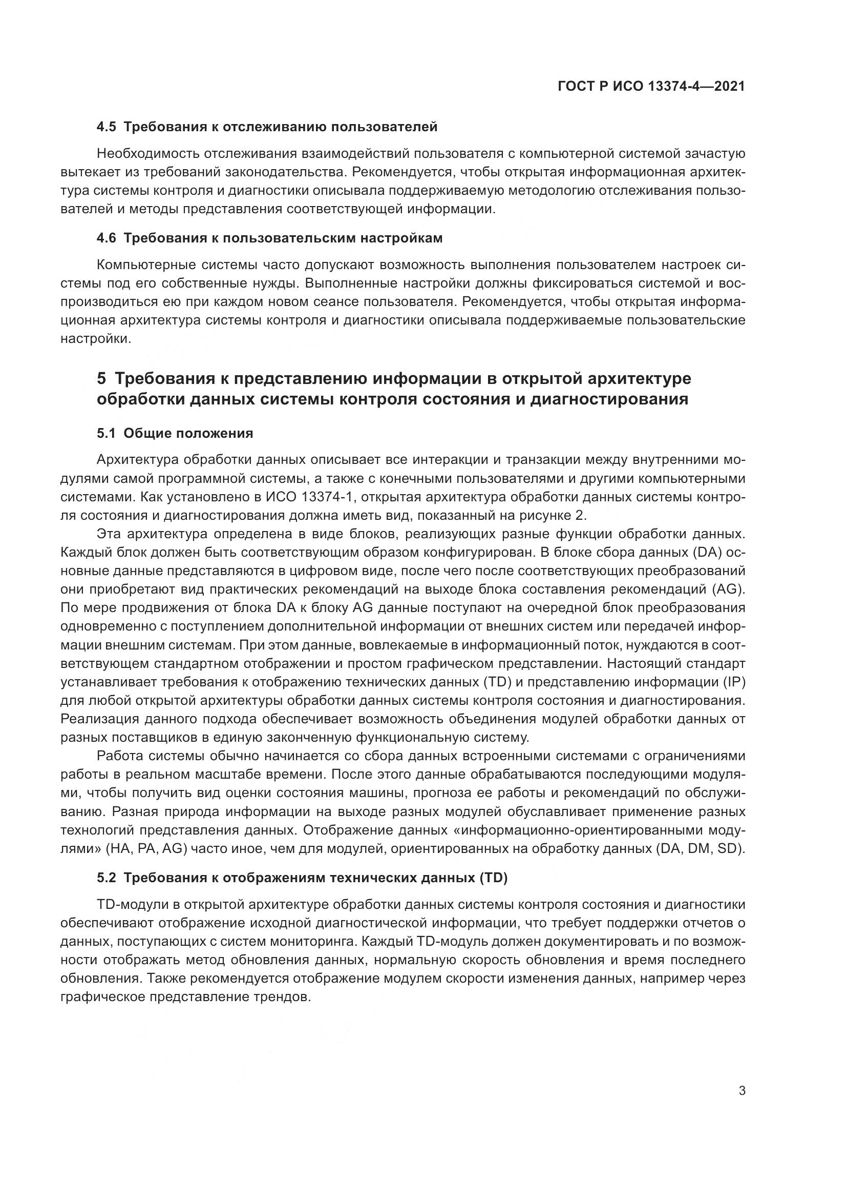 ГОСТ Р ИСО 13374-4-2021, страница 7