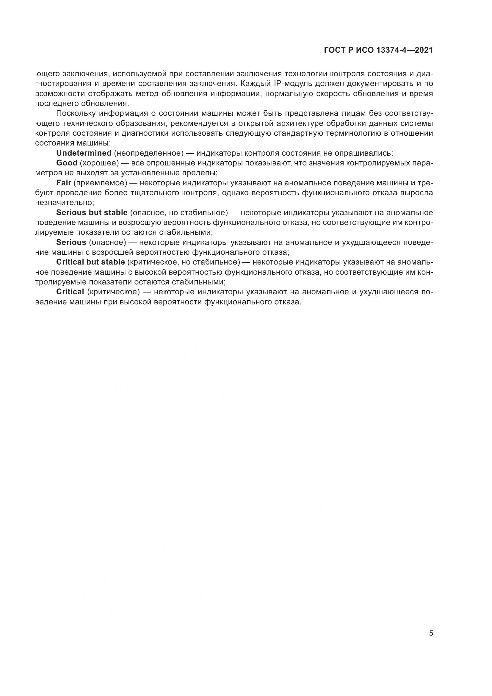 ГОСТ Р ИСО 13374-4-2021, страница 9