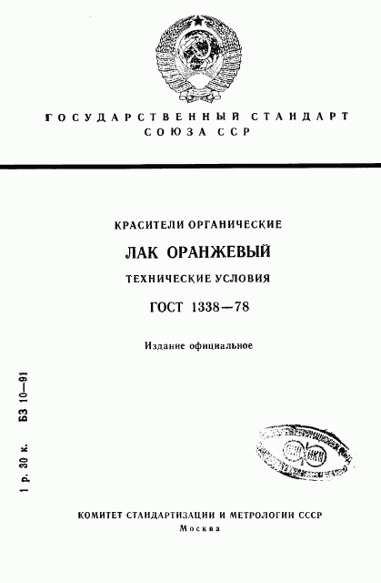ГОСТ 1338-78, страница 1