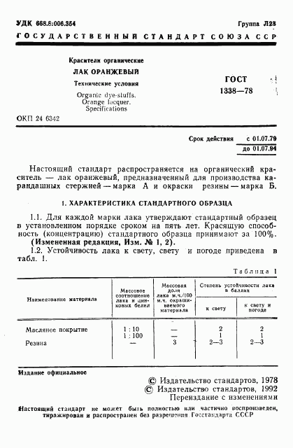 ГОСТ 1338-78, страница 3