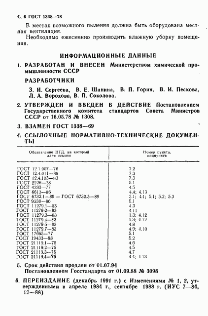 ГОСТ 1338-78, страница 8