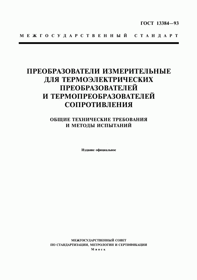 ГОСТ 13384-93, страница 1