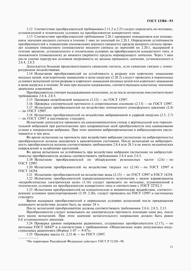 ГОСТ 13384-93, страница 13
