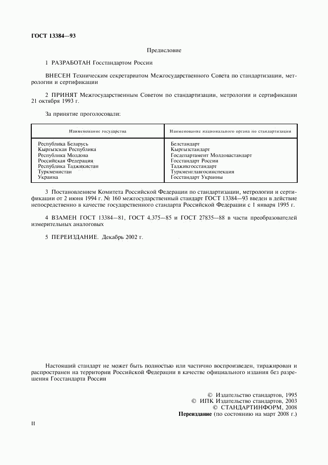 ГОСТ 13384-93, страница 2