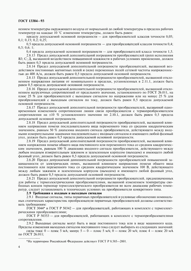 ГОСТ 13384-93, страница 6