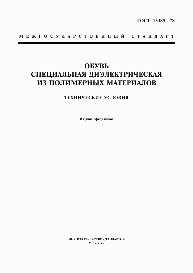 ГОСТ 13385-78, страница 1