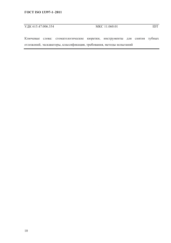 ГОСТ ISO 13397-1-2011, страница 13
