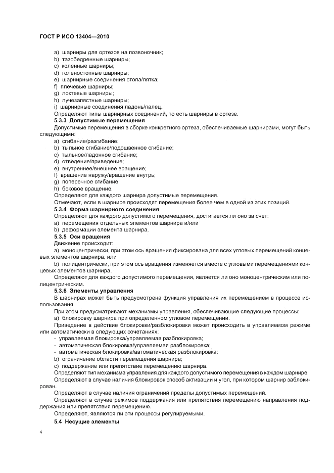 ГОСТ Р ИСО 13404-2010, страница 10