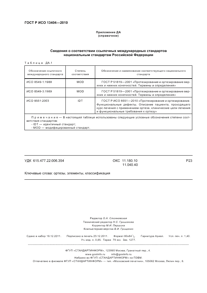 ГОСТ Р ИСО 13404-2010, страница 12