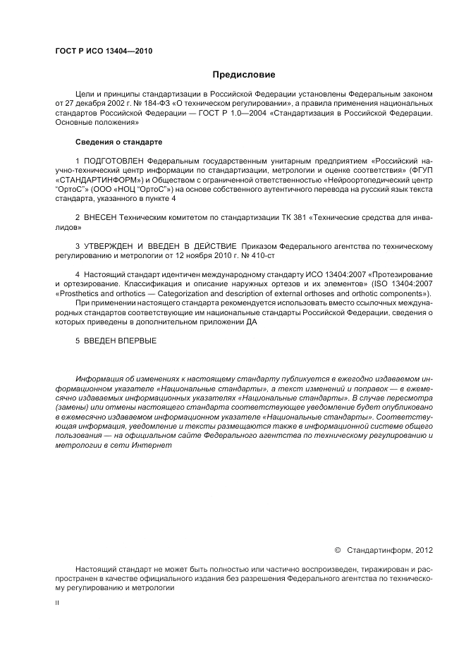 ГОСТ Р ИСО 13404-2010, страница 2