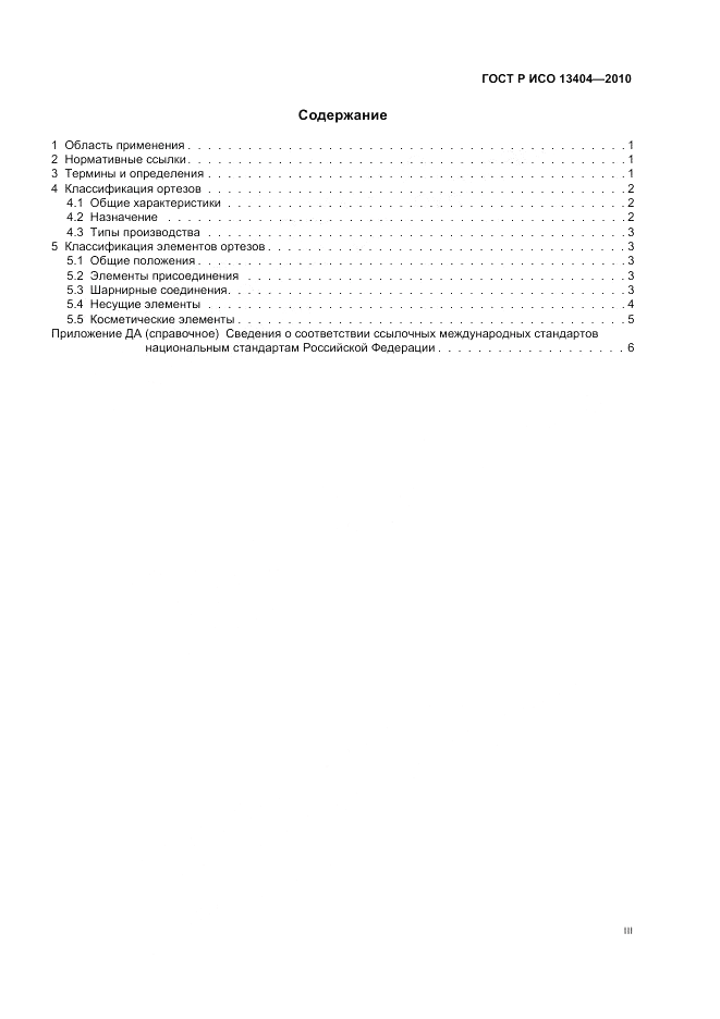 ГОСТ Р ИСО 13404-2010, страница 3