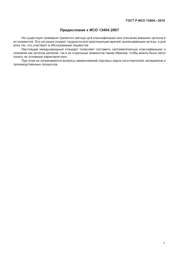 ГОСТ Р ИСО 13404-2010, страница 5