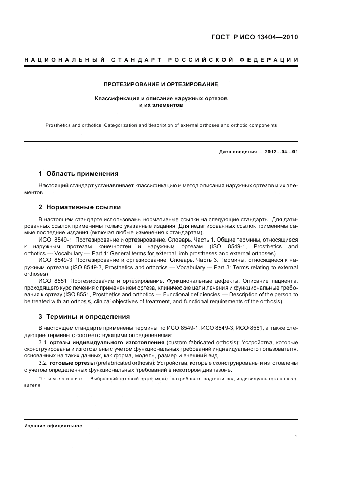 ГОСТ Р ИСО 13404-2010, страница 7