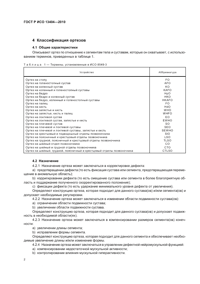 ГОСТ Р ИСО 13404-2010, страница 8