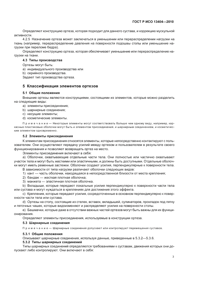 ГОСТ Р ИСО 13404-2010, страница 9