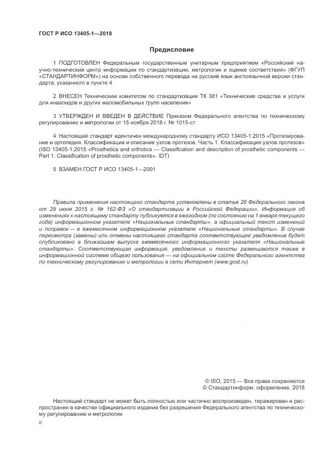 ГОСТ Р ИСО  13405-1-2018, страница 2