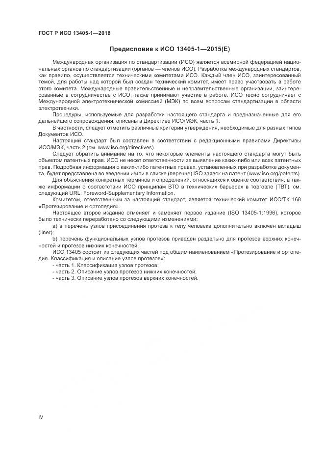 ГОСТ Р ИСО  13405-1-2018, страница 4