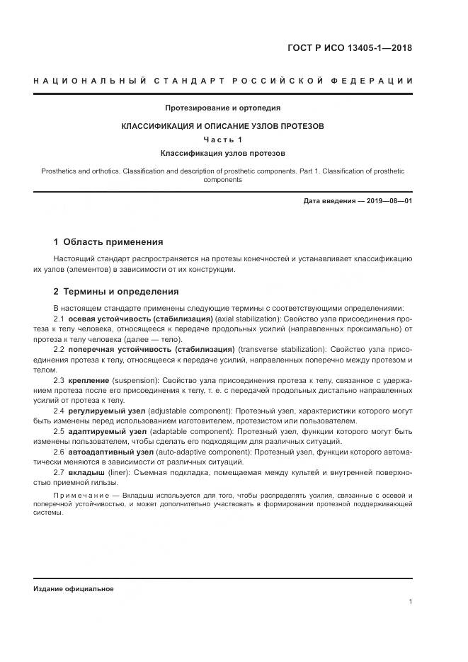 ГОСТ Р ИСО  13405-1-2018, страница 7