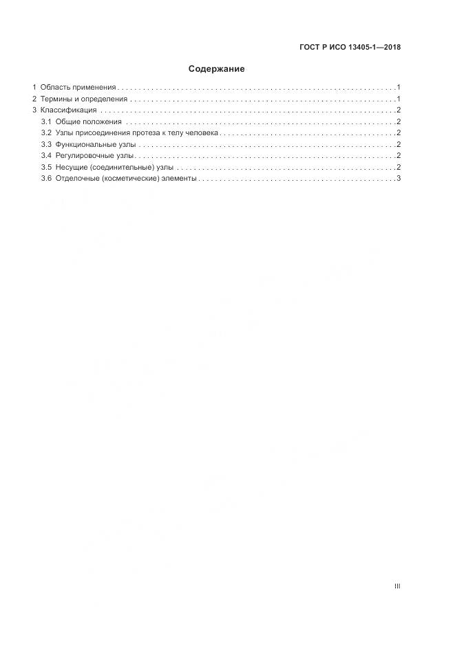 ГОСТ Р ИСО 13405-1-2018, страница 3