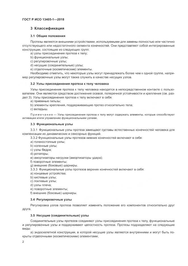 ГОСТ Р ИСО 13405-1-2018, страница 8