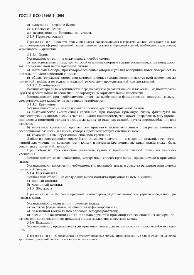 ГОСТ Р ИСО 13405-2-2001, страница 5