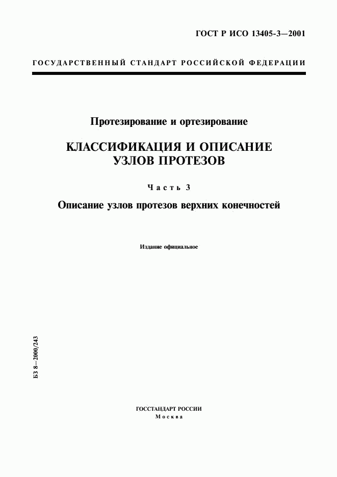 ГОСТ Р ИСО 13405-3-2001, страница 1
