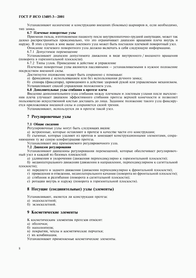 ГОСТ Р ИСО 13405-3-2001, страница 10