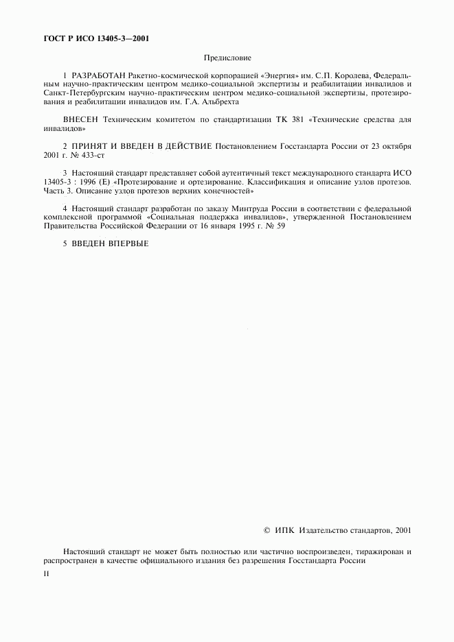 ГОСТ Р ИСО 13405-3-2001, страница 2
