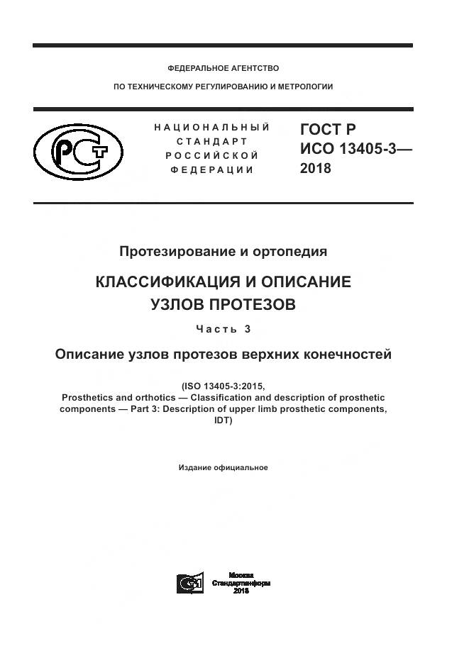ГОСТ Р ИСО  13405-3-2018, страница 1