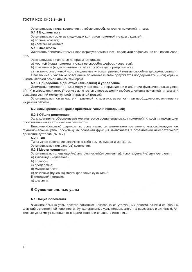 ГОСТ Р ИСО  13405-3-2018, страница 10